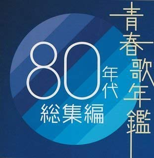 青春歌年鑑 80年代総集編 2CD【中古 CD】メール便可 ケース無:: レンタル落ち