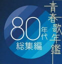 青春歌年鑑 80年代総集編 2CD【CD、音楽 中古 CD】メール便可 ケース無:: レンタル落ち