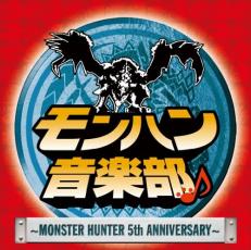 「売り尽くし」モンハン音楽部 MONSTER HUNTER 5th Anniversary CD+DVD【CD、音楽 中古 CD】メール便可 ケース無:: レンタル落ち