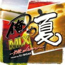 俺の夏MIX 灼熱Edition【CD、音楽 中古 CD】メール便可 ケース無:: レンタル落ち