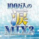 【ご奉仕価格】100万人の涙MIX3 Mixed by DJ ROYAL【CD、音楽 中古 CD】メール便可 ケース無:: レンタル落ち
