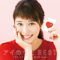 アイのうた BEST ラブソングス NON STOP MIX→【CD、音楽 中古 CD】メール便可 ケース無:: レンタル落ち