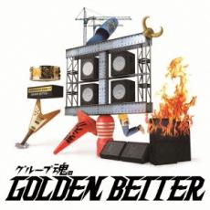 グループ魂のGOLDEN BETTER ベスト盤じゃないです、そんないいもんじゃないです、でも、ぜんぶ録り直しましたがいかがですか? 通常盤【CD、音楽 中古 CD】メール便可 ケース無:: レンタル落ち