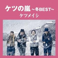 【ご奉仕価格】ケツの嵐 冬BEST【CD、音楽 中古 CD】メール便可 ケース無:: レンタル落ち