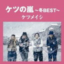 ケツの嵐 冬BEST【CD、音楽 中古 CD】メール便可 ケース無:: レンタル落ち