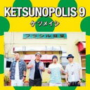 【ご奉仕価格】KETSUNOPOLIS 9【CD、音楽 中古 CD】メール便可 ケース無:: レンタル落ち