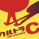 「売り尽くし」ウルトラC【CD、音楽 中古 CD】メール便可 ケース無:: レンタル落ち
