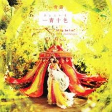 一青十色 通常盤【CD、音楽 中古 CD】メール便可 ケース無:: レンタル落ち