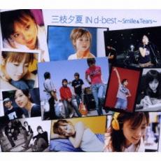 三枝夕夏 IN d-best Smile&Tears 通常盤 2CD【CD、音楽 中古 CD】メール便可 ケース無:: レンタル落ち