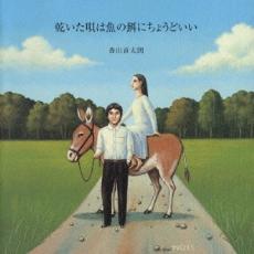 【ご奉仕価格】乾いた唄は魚の餌にちょうどいい【CD、音楽 中古 CD】メール便可 ケース無:: レンタル落ち