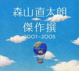 傑作撰 2001～2005 初回限定盤 2CD【CD、音楽 中古 CD】メール便可 ケース無:: レンタル落ち