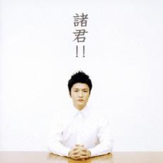 【ご奉仕価格】諸君!! 通常盤【CD、音楽 中古 CD】メール便可 ケース無:: レンタル落ち