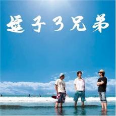 逗子3兄弟【CD、音楽 中古 CD】メール便可 ケース無:: レンタル落ち