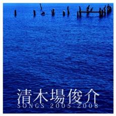 清木場俊介 SONGS 2005-2008【CD、音楽 中古 CD】メール便可 ケース無:: レンタル落ち