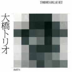 大橋トリオ STANDARD & BALLAD BEST 2CD【CD、音楽 中古 CD】メール便可 ケース無:: レンタル落ち