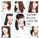 【バーゲンセール】渡り廊下をゆっくり歩きたい 通常盤 2CD【CD、音楽 中古 CD】メール便可 ケース無:: レンタル落ち