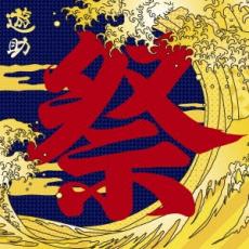 【ご奉仕価格】あの・・お祭りですケド。 通常盤【CD、音楽 中古 CD】メール便可 ケース無:: レンタル落ち