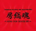 KISHIDAN GRATEFUL EMI YEARS 2001 2008 房総魂 SONG FOR ROUTE127 2CD【CD、音楽 中古 CD】メール便可 ケース無:: レンタル落ち