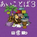 「売り尽くし」あいことば 3 通常盤【CD、音楽 中古 CD】メール便可 ケース無:: レンタル落ち