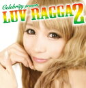 Celebrity presents LUV RAGGA 2【CD、音楽 中古 CD】メール便可 ケース無:: レンタル落ち