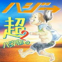 【バーゲンセール】超ハジバム。2 通常盤【CD、音楽 中古 CD】メール便可 ケース無:: レンタル落ち