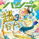 「売り尽くし」超ハジバム 3。 通常盤【CD、音楽 中古 CD】メール便可 ケース無:: レンタル落ち
