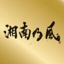 湘南乃風 Single Best 通常盤 2CD【CD、音楽 中古 CD】メール便可 ケース無:: レンタル落ち