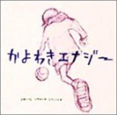 かよわきエナジー【CD 音楽 中古 CD】メール便可 ケース無:: レンタル落ち