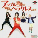 アップル斎藤と愉快なヘラクレスたち【CD、音楽 中古 CD】メール便可 ケース無:: レンタル落ち