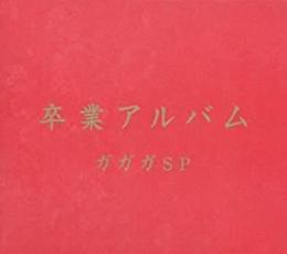 【ご奉仕価格】卒業アルバム【CD、音楽 中古 CD】メール便可 ケース無:: レンタル落ち