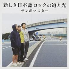 新しき日本語ロックの道と光【CD、音楽 中古 CD】メール便可 ケース無:: レンタル落ち