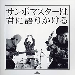 【ご奉仕価格】サンボマスターは君に語りかける 期間限定特別価格盤【CD、音楽 中古 CD】メール便可 ケ..