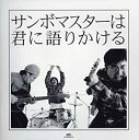 サンボマスターは君に語りかける 期間限定特別価格盤【CD、音楽 中古 CD】メール便可 ケース無:: レンタル落ち