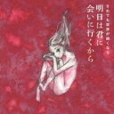【売り尽くし】明日は君に会いに行くから【CD、音楽 中古 CD】メール便可 ケース無:: レンタル落ち