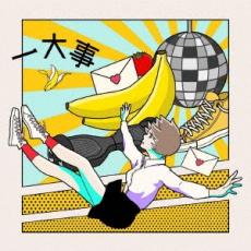 【売り尽くし】一大事 通常盤【CD、音楽 中古 CD】メール便可 ケース無:: レンタル落ち