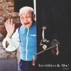 それではみなさん良い旅を!【CD、音楽 中古 CD】メール便可 ケース無:: レンタル落ち