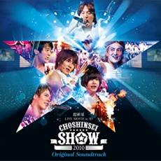 【売り尽くし】LIVE MOVIE in 3D CHOSHINSEI SHOW 2010 オリジナル・サウンドトラック CD+ブックレット 初回限定盤【CD、音楽 中古 CD】メール便可 ケース無:: レンタル落ち