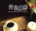 【ご奉仕価格】フォーク&ニューミュージック ヒット ソングス 青春の詩 3CD【CD、音楽 中古 CD】メール便可 ケース無:: レンタル落ち