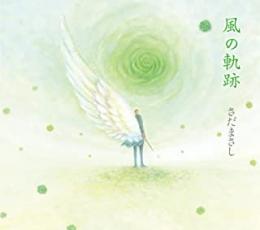 風の軌跡【CD、音楽 中古 CD】メール便可 ケース無:: レンタル落ち 【ご奉仕価格】