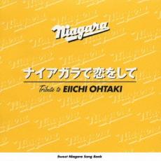 ナイアガラで恋をして 大瀧詠一 トリビュート・アルバム【CD、音楽 中古 CD】メール便可 ケース無:: レンタル落ち