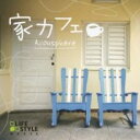 家カフェ【CD、音楽 中古 CD】メール便可 ケース無:: レンタル落ち