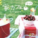 【ご奉仕価格】家カフェ テラス【CD、音楽 中古 CD】メール便可 ケース無:: レンタル落ち