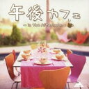 午後カフェ in the Afternoon【CD、音楽 中古 CD】メール便可 ケース無:: レンタル落ち
