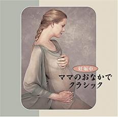 ママのおなかでクラシック【CD、音楽 中古 CD】メール便可 ケース無:: レンタル落ち