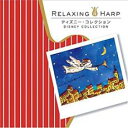 【ご奉仕価格】リラクシング・ハープ ディズニー・コレクション【CD、音楽 中古 CD】メール便可 ケース無:: レンタル落ち