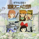 「売り尽くし」ガラスの国の宮崎アニメの世界【CD、音楽 中古 CD】メール便可 ケース無:: レンタル落ち