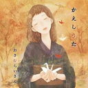 【ご奉仕価格】かえしうた【CD、音楽 中古 CD】メール便可 ケース無:: レンタル落ち