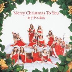 Merry Christmas To You【CD、音楽 中古 CD】メール便可 ケース無:: レンタル落ち