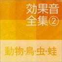 効果音全集 2 動物・鳥・虫・蛙【CD、音楽 中古 CD】メール便可 ケース無:: レンタル落ち