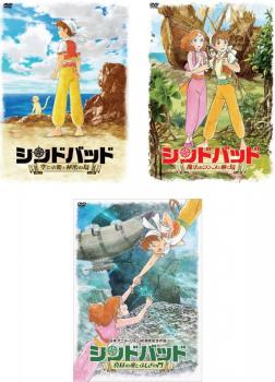 シンドバッド(3枚セット)空とぶ姫と秘密の島、魔法のランプと動く島、真昼の夜とふしぎの門